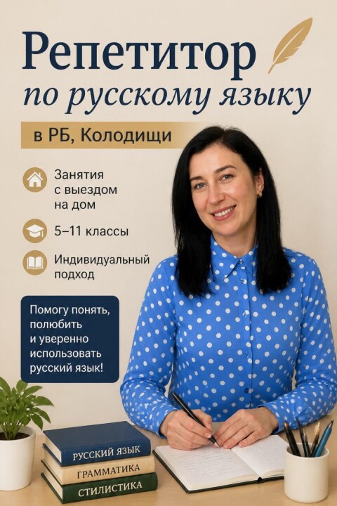 Репетитор по русскому языку в Колодищах