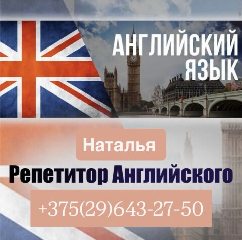 Репетитор по английскому языку для школьников (4-11 классы)