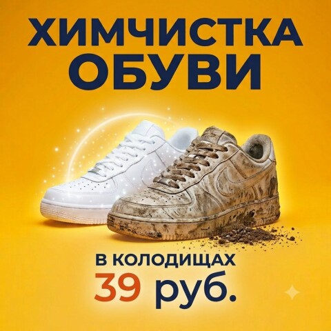 Химчистка обуви