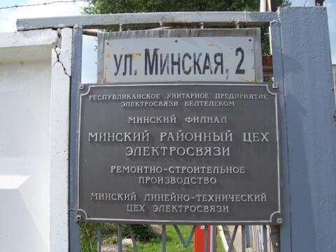 Белтелеком Колодищи фото 2