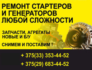 Ремонт стартеров и генераторов в Колодищах фото 2
