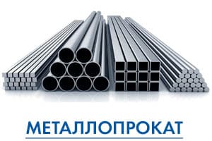 Металлопрокат: труба, арматура, сетка