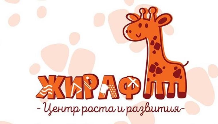 В районе Колодищи-2 откроется детский центр роста и развития "Жираф"