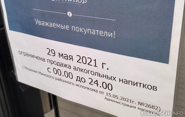 В субботу, 29 мая, в Минском районе будет ограничена продажа алкоголя