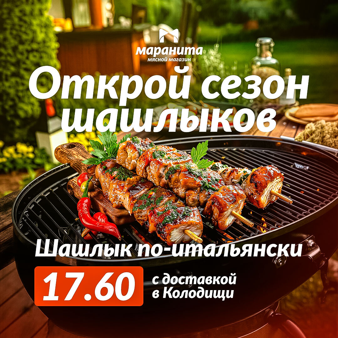 Вкусный шашлык от МАРАНИТЫ без лишних хлопот - с доставкой к вашему дому! 