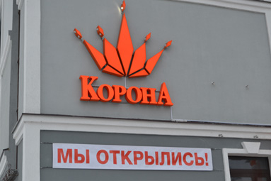Магазин &laquo;Корона&raquo; открылся по улице Минская в агрогородке Колодищи