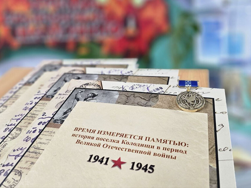 В Колодищах презентовали книгу об истории поселка в период Великой Отечественной войны