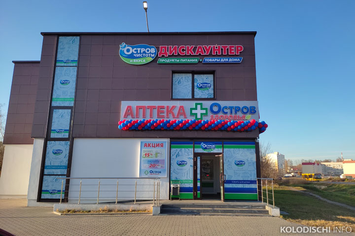 В Колодищах открылась аптека торговой сети "Остров здоровья"