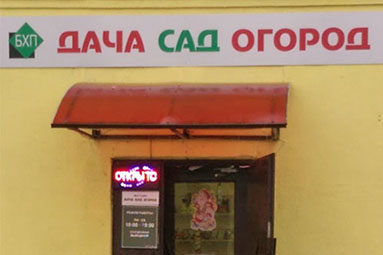 Магазин "Дача Сад Огород" приглашает жителей Колодищ за покупками