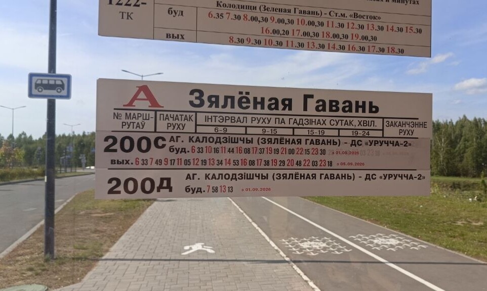 Появилось расписание школьного автобуса из Зелёной гавани в Колодищи-2