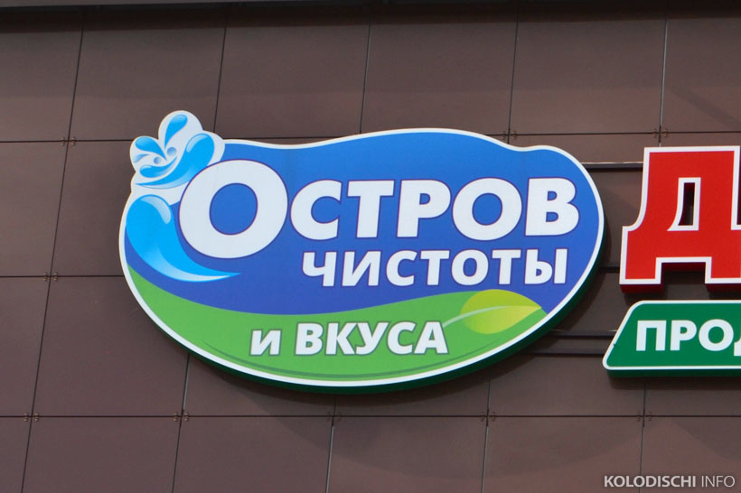 Стало известно, что происходит с магазинами  "Остров чистоты и вкуса"