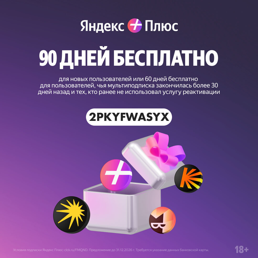Как подключить Яндекс Плюс бесплатно на 90 дней