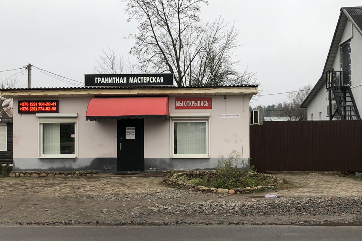 Гранитная мастерская в Колодищах переехала на новый адрес