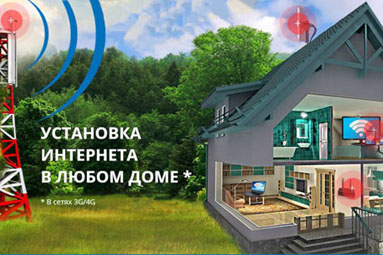 ​До конца сентября действует скидка 20% на работы по подключению 3G и 4G интернета*