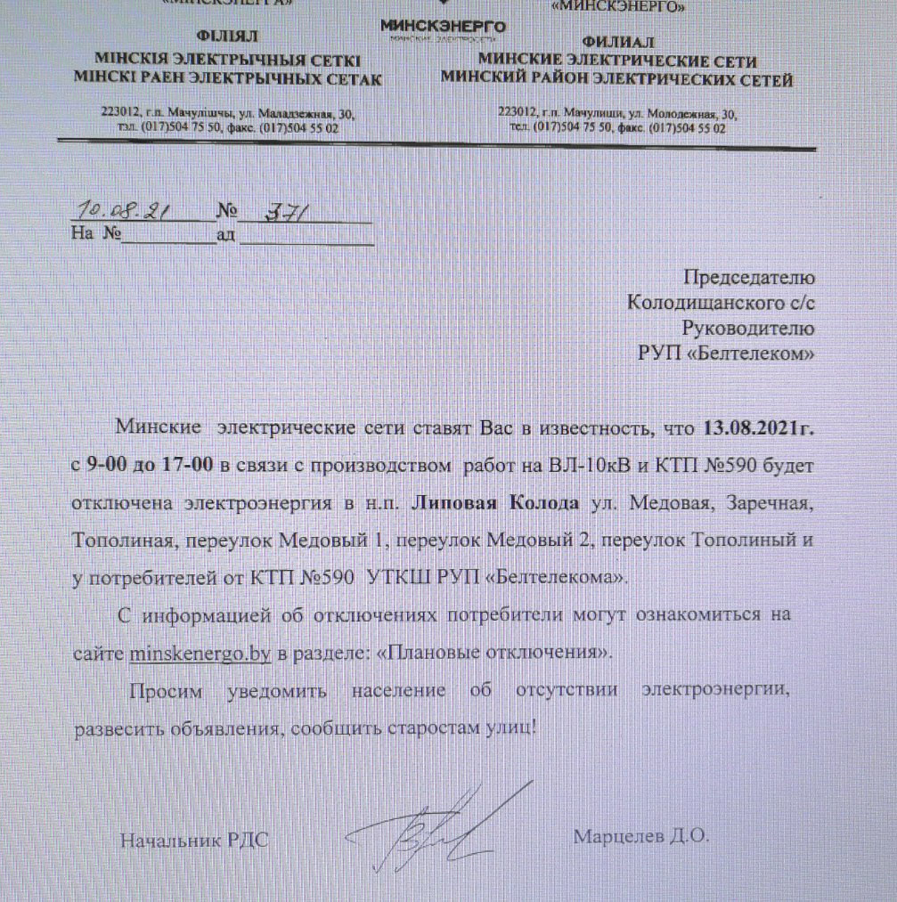 В Липовой Колоде на 13 августа запланировано отключение электричества