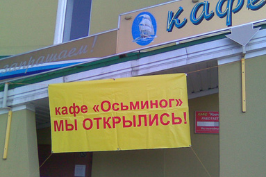 Кафе "Осьминог" открылось  в Колодищах, на месте бывшего кафе "Ковчег"
