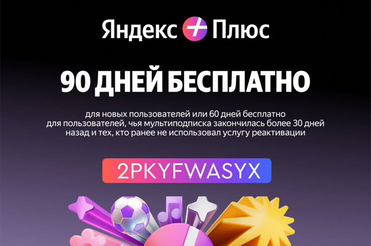 90 дней Яндекс Плюса - бесплатно