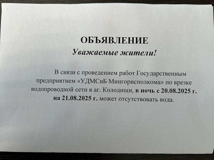 В ночь на 21 августа в одном из районов аг. Колодищи может отсутствовать вода