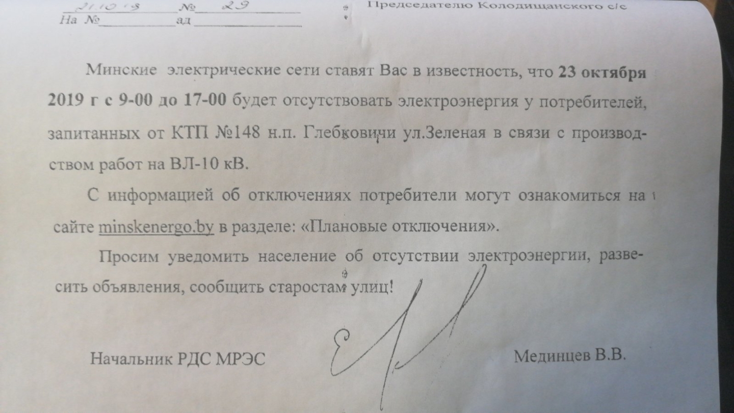 В Глебковичах 23 октября запланировано отключение электричества