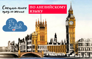  Специальное предложение по индивидуальным занятиям от школы FlyEnglish в Колодищах