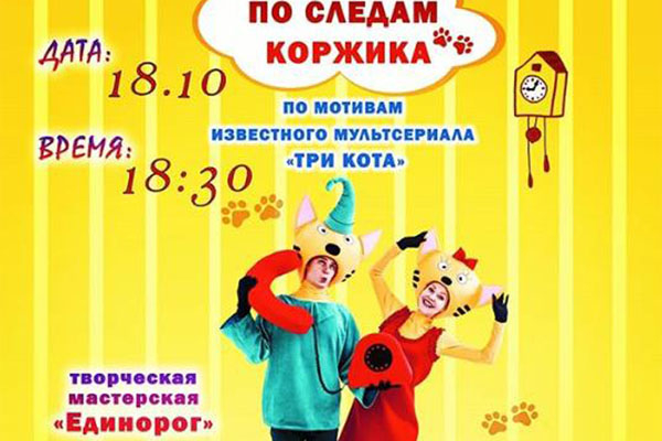 Интерактивный спектакль "По следам Коржика" пройдет в Колодищах 18 октября