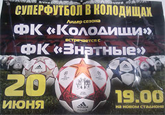 Футбольный матч ФК "Колодищи" - ФК "Знатные"