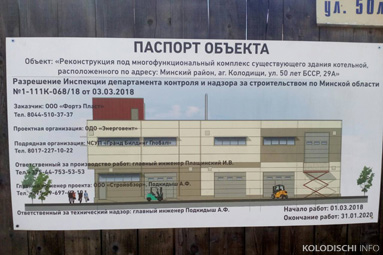 ​Многофункциональный комплекс построят на месте бывшей котельной в Колодищах