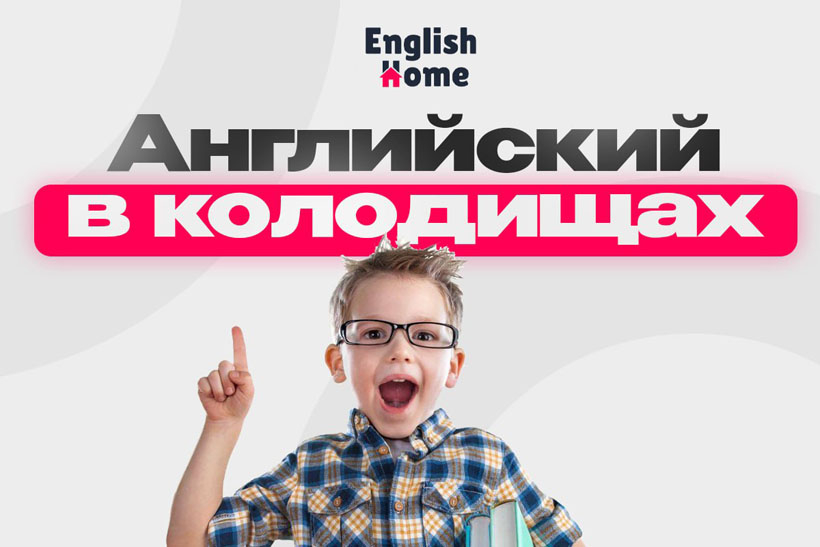 Курсы английского English Home объявляют набор на новый учебный год, а также приглашают на экспресс-курс для школьников в августе!