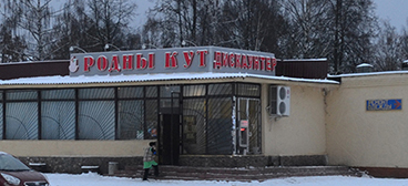 Бывший магазин Меркурий приобрел новое брендовое название - дискаунтер "Родны кут"