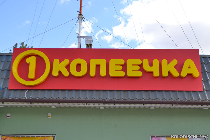 Сеть магазинов "Доброном" и "Копеечка" разыгрывают квартиру в Колодищах