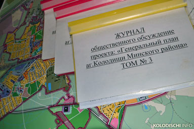 Опубликованы ответы на замечания по генплану агрогородка Колодищи 