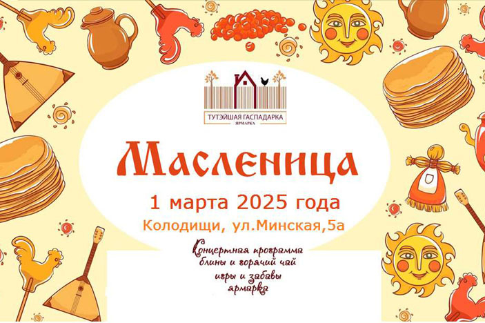 Ярмарка с празднованием Масленицы пройдет в Колодищах 1 марта. Появилась подробная афиша