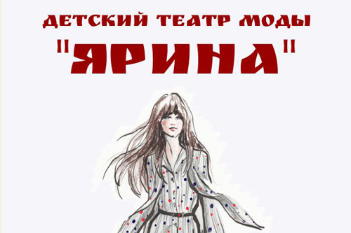 Колодищанский ДК открывает новый кружок - детский театр моды Ярина
