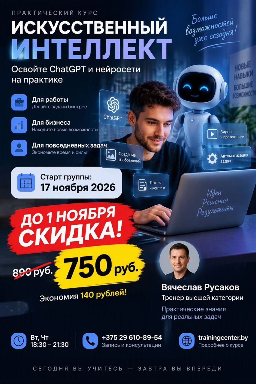 Хотите уверенно использовать современные нейросети? В Минске с 17 ноября стартует практический курс