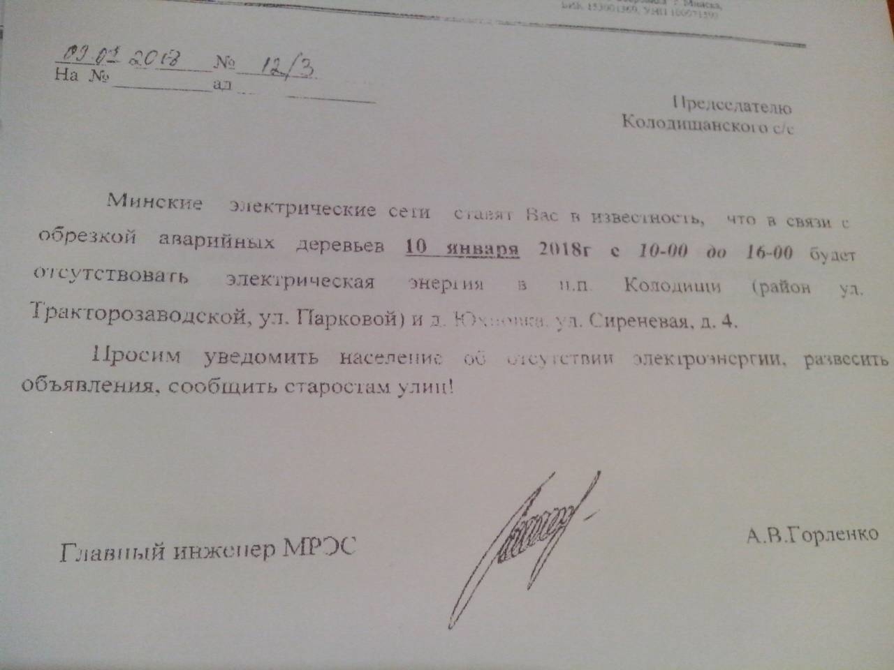Сегодня будет отключение электричества в Колодищах и Юхновке