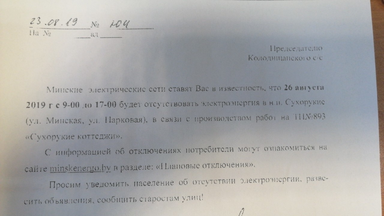 В поселке Сухорукие 26 августа будут отключения электроэнергии