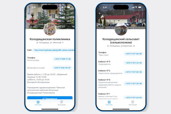 В мобильном приложении "Каталог Колодищи Инфо" добавлены контакты местных госучреждений