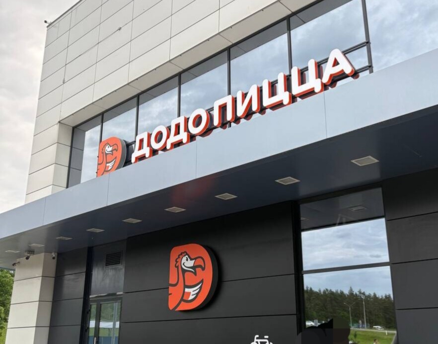 В здании магазина "Санта" на 9-ом км открылась "Додо Пицца"