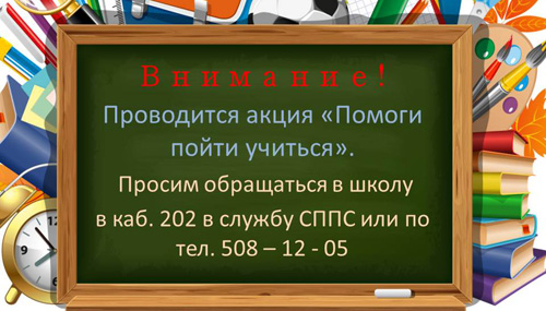 Колодищанская школа сообщает о проведении акции "Помоги пойти учится"