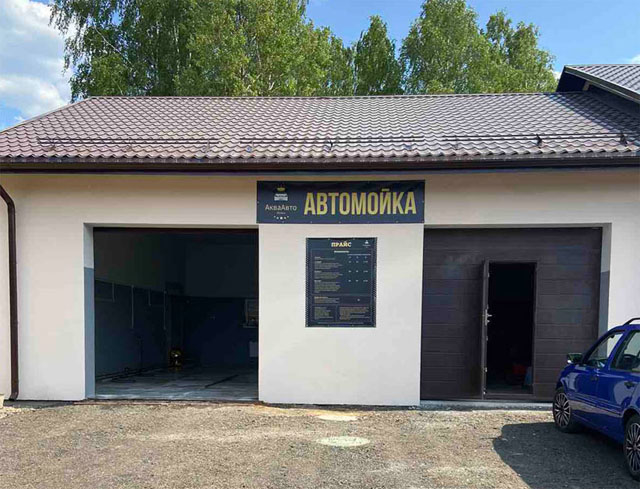 В Колодищах открылась новая автомойка "АкваАвто"