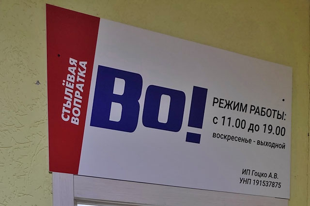 Во вторых Колодищах открылся небольшой магазин одежды "Во!"