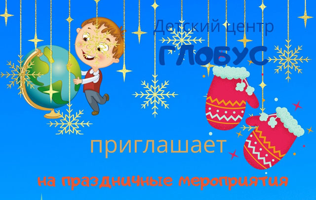 Детский центр &laquo;Глобус&raquo; приглашает на праздничные мероприятия "В ожидании Нового года"!