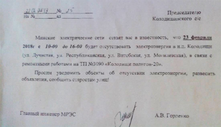 23 февраля будет отсутствовать электроэнергия по нескольким улицам Колодищи-2