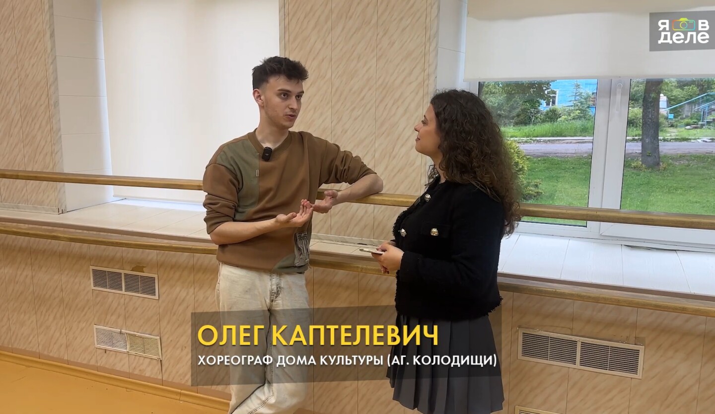 На ОНТ вышел сюжет о 20-летнем учителе танцев Колодищанского дома культуры
