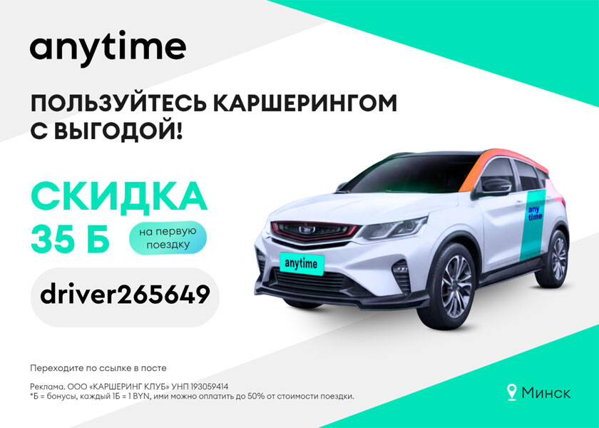 Скидка 35 Br на первую поездку в приложении Anytime