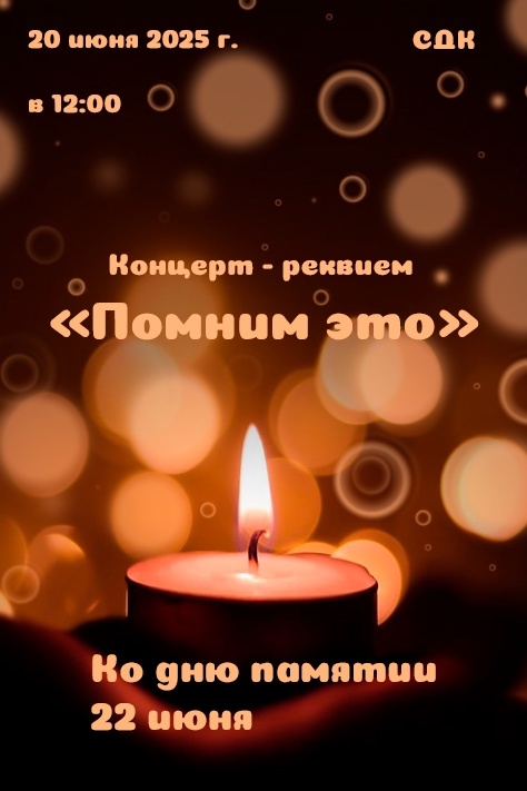В Колодищанском ДК пройдет концерт-реквием ко дню памяти 22 июня