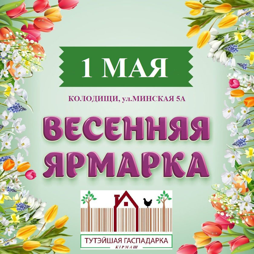 В Колодищах 1 мая пройдет весенняя ярмарка