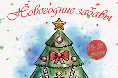 Представления &laquo;Новогодние забавы&raquo; пройдут в Колодищанском ДК 28 и 29 декабря