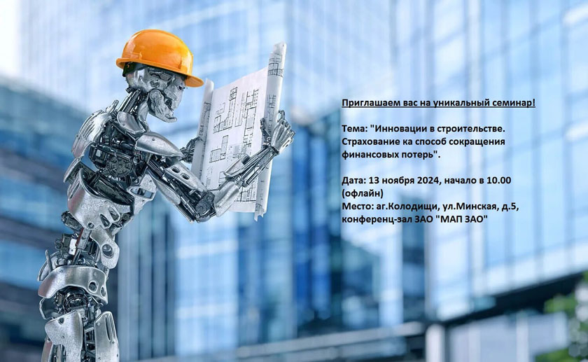 Как современные технологии меняют мир строительства расскажут на семинаре в Колодищах
