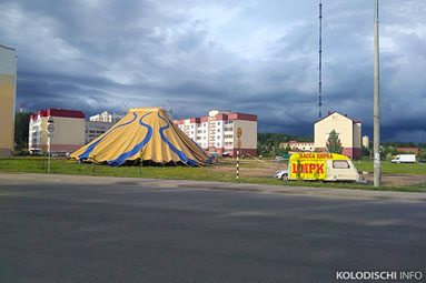 В Колодищи приехал цирк-шапито "Sirius"